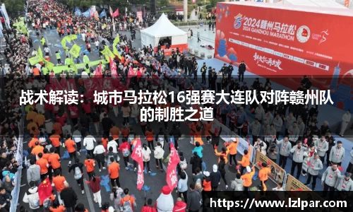战术解读：城市马拉松16强赛大连队对阵赣州队的制胜之道