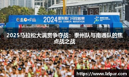 2025马拉松大满贯争夺战：泰州队与南通队的焦点战之战