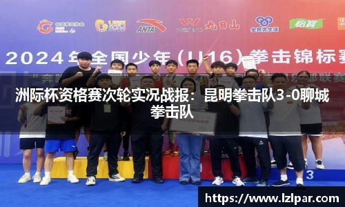 洲际杯资格赛次轮实况战报：昆明拳击队3-0聊城拳击队