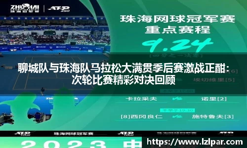 聊城队与珠海队马拉松大满贯季后赛激战正酣：次轮比赛精彩对决回顾