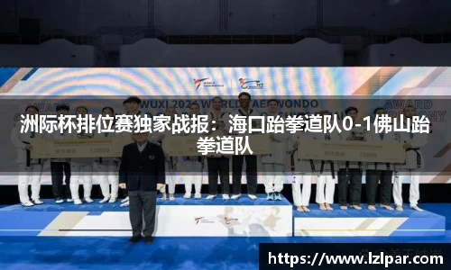 洲际杯排位赛独家战报：海口跆拳道队0-1佛山跆拳道队