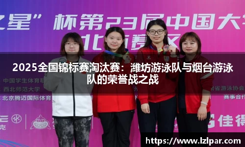2025全国锦标赛淘汰赛：潍坊游泳队与烟台游泳队的荣誉战之战