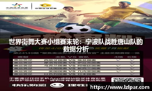 世界街舞大赛小组赛末轮：宁波队战胜唐山队的数据分析