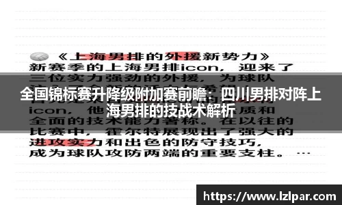 全国锦标赛升降级附加赛前瞻：四川男排对阵上海男排的技战术解析