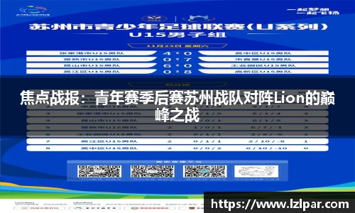焦点战报：青年赛季后赛苏州战队对阵Lion的巅峰之战