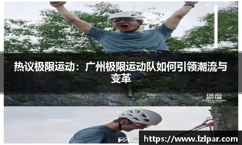 热议极限运动：广州极限运动队如何引领潮流与变革