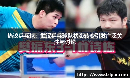 热议乒乓球：武汉乒乓球队状态转变引发广泛关注与讨论