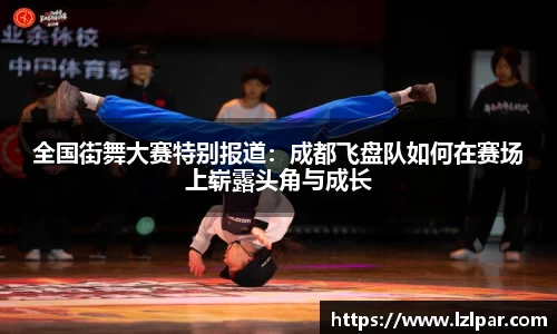 全国街舞大赛特别报道：成都飞盘队如何在赛场上崭露头角与成长