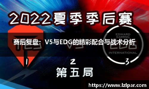 赛后复盘：V5与EDG的精彩配合与战术分析