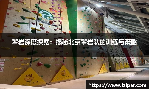 攀岩深度探索：揭秘北京攀岩队的训练与策略