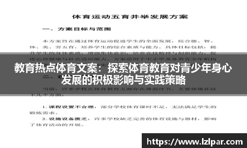 教育热点体育文案：探索体育教育对青少年身心发展的积极影响与实践策略