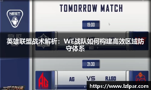 英雄联盟战术解析：WE战队如何构建高效区域防守体系