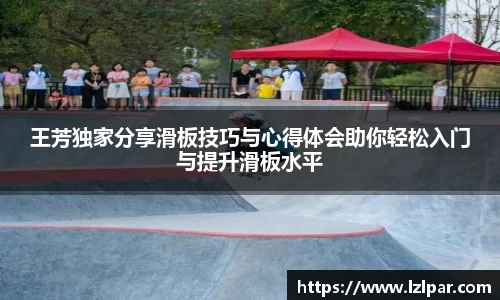 王芳独家分享滑板技巧与心得体会助你轻松入门与提升滑板水平