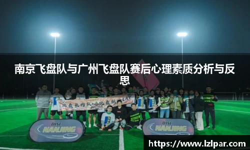 南京飞盘队与广州飞盘队赛后心理素质分析与反思