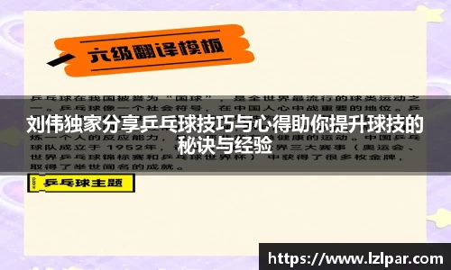 刘伟独家分享乒乓球技巧与心得助你提升球技的秘诀与经验
