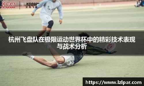 杭州飞盘队在极限运动世界杯中的精彩技术表现与战术分析
