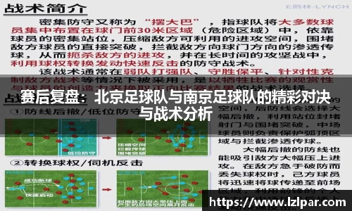 赛后复盘：北京足球队与南京足球队的精彩对决与战术分析
