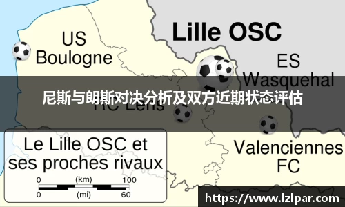 尼斯与朗斯对决分析及双方近期状态评估