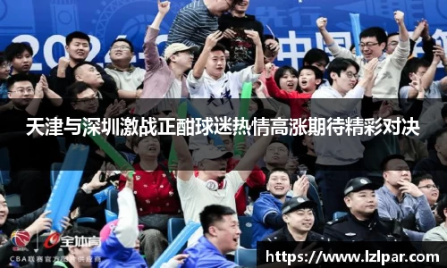 天津与深圳激战正酣球迷热情高涨期待精彩对决