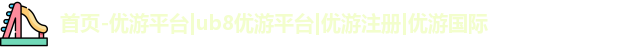 优游注册